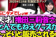 【天才で草】増田三莉音さん、ガチでとんでもねえグッズがひっそりと販売されている模様ｗｗｗ【乃木坂46】