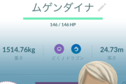 【ポケモンGO】ムゲンダイナ、クソ個体引いた方が強化諦められて早く引き上げられる説