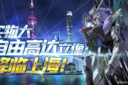 【朗報】実物大「フリーダムガンダム」中国・上海に建造決定！2021年に設置予定！