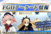 【FGOAC】12月霊衣　アストルフォ総身霊衣「エンジェル・ブレス」とエレシュキガル霊衣「赤雷の叡智」が公開！
