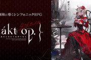 ゲーム『takt op. 運命は真紅き旋律の街を』の配信が延期に…