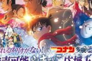 映画｢名探偵コナン 隻眼の残像｣､公開から10日間で興行収入63.4億円を突破 6都道府県8劇場で応援上映も決定