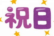 おい！！明日祝日らしいぞ！