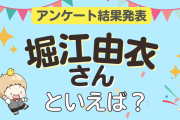 みんなが選ぶ「堀江由衣さんが演じるキャラといえば？」ランキングTOP10！【2023年版】