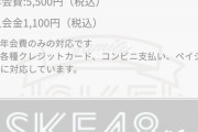 【悲報】SKE48 ファンクラブの年会費が、ボッタクリ料金wwwwwwwwwwwwwwwwwwwwwwww wwwwwwww