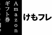 『けものフレンズ３』TVCM記念キャンペーンが開催　Amazonギフト券5000円分を5名にプレゼント