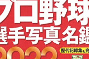 プロ野球選手名鑑を毎年買う奴ｗｗｗｗｗｗ