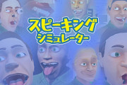【話題】舌や歯を動かす発声シミュレーションゲーム『スピーキングシミュレーター』日本語版が2月4日（木）に配信決定！！