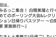 元NMBの白間美瑠さん、またバスツアーとボーリング大会を開催…  ソロデビューもYouTubeも爆死状態で手詰まりか？