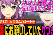 【にじさんじ】実は葛葉に初心者LOLカスタムのコーチをお願いしていた話