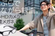 【朗報】どう見てもメガネにしか見えない！フルHDカメラ内蔵式メガネ発売！