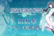 【朗報】お兄様のスピンオフ「魔法科高校の優等生」アニメ化決定！！