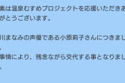 【ラブライブ】バンドリ声優の小原莉子さんバンドリ優先のため他のお仕事降板される