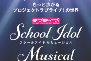 【！？】ラブライブ！シリーズ、初の”舞台化”が決定！！