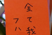 【FGO】ギルガメッシュ君の願いが書かれている短冊がある模様ｗｗｗ　現世を楽しんでますねw