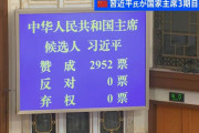 中国の立法機関、2952人全員が習近平国家主席の3期目に賛成を投票！