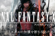 FF16結構楽しみなんだけど