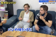 【悲報】メロンパンを食べたフランス人「砂糖とパンの味だけじゃん、なんでメロンなんだよ」