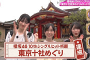 櫻坂46 10thシングルヒット祈願、大成功！！！