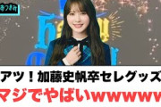 加藤史帆卒セレグッズがマジでやばいwww[日向坂46]