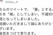 【悲報】企業公式Twitterアカウント、配偶者のことを「嫁」と表現してしまい謝罪