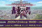 【期待】「地獄界曼荼羅 平安京 轟雷一閃」は12/4(金)開始ｷﾀ━━━━(ﾟ∀ﾟ)━━━━!!