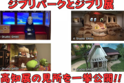 ジブリファン必見！高知市の美術館で開催中の「ジブリパークとジブリ展」が感動的な世界を展開！