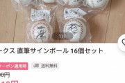 【悲報】ホークス選手のサインボール16個セットが転売されるｗｗｗｗｗ