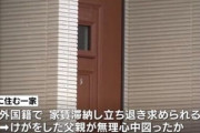 マンションで家賃滞納外国人一家４人が無理心中か　３人死亡　長野県