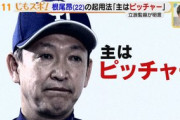 【中日】根尾の起用法について立浪監督「主はピッチャーでやっていきたい」「現状ショートの守備力はない」