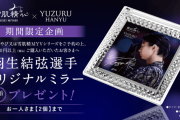 雪肌精みやび×羽生結弦、オリジナルミラープレゼント！  …WEB予約開始 2020.9.2(水)10:00～…