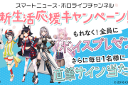 『SmartNews』にホロライブ公式チャンネルが誕生！！ボイス＆サインプレゼント企画にミオしゃの記念メッセージも