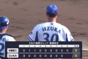 【試合結果】[2021/2/15] DeNAベイスターズ(二軍)vs沖縄電力は5-2で勝利　乙坂に二つのタイムリー