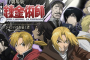 有識者「『鋼の錬金術師』2003年版アニメ、“原作改悪で作者を怒らせた”というデマが出てるので自分が知る限りの事を書きました」　→　当時の脚本家も反応