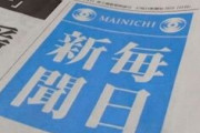 【毎日変態新聞】嫌韓あおるテレビよ、いや視聴者よ、これでいいのか