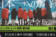 【速報】本編超えの54分！乃木坂配信中 乃木坂工事中 特別編『5期生富士登山 完全版』公開！！！！！！