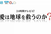 【速報】24時間テレビ、生まれ変わる『愛は地球を救う』→『愛は地球を救うのか？』