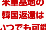 韓国がまた米国を怒らせた！　在韓米軍「基地なんていつでも返してやる。勘違いをするな」　　文在寅どうすんのこれ…