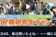 【AKB48】17期生、合同キャンプキタ━━(((ﾟ∀ﾟ)))━━━━━!!