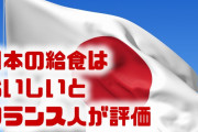 フランスの人が「日本の給食はおいしい」と評価！？　世界で最もバランスのいい食事だと国際社会でも話題に？