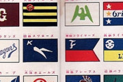 【画像】80年前のプロ野球の12球団の球団旗が発掘される