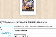 【悲報】アズレンコラボ商品、半額投げ売りされてしまう…