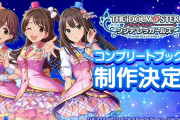 モバマス本出るじゃねぇか！「アイドルマスター シンデレラガールズ・コンプリートブック」の制作決定！