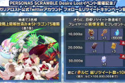 【驚愕】RTしてくれ！イベント「PERSONA5 SCRAMBLE Desire Lost」開催記念RTキャンペーンｷﾀ━━━━(ﾟ∀ﾟ)━━━━!!