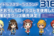 【アイマス】5大ブランドの「アイドル名鑑」に登録されているアイドル316名のグッズ発売決定！！