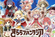 ソシャゲ『きららファンタジア』が本日サービス終了、オフライン版が公開