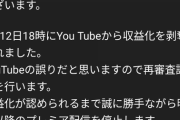 チャージマン研 公式Youtubeチャンネル、収益化を剥奪される