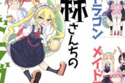 【朗報】双葉社33円セール！！！「小林さんちのメイドラゴン」「つぐもも」「野原ひろし 昼メシの流儀」他