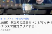※悲報※プロパズドラーさん、越鳥で壊れて別ゲー配信者に…