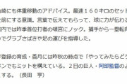 報知「オリックス中嶋監督が直接指導！巨人阿部監督のようにチームを強くする！」